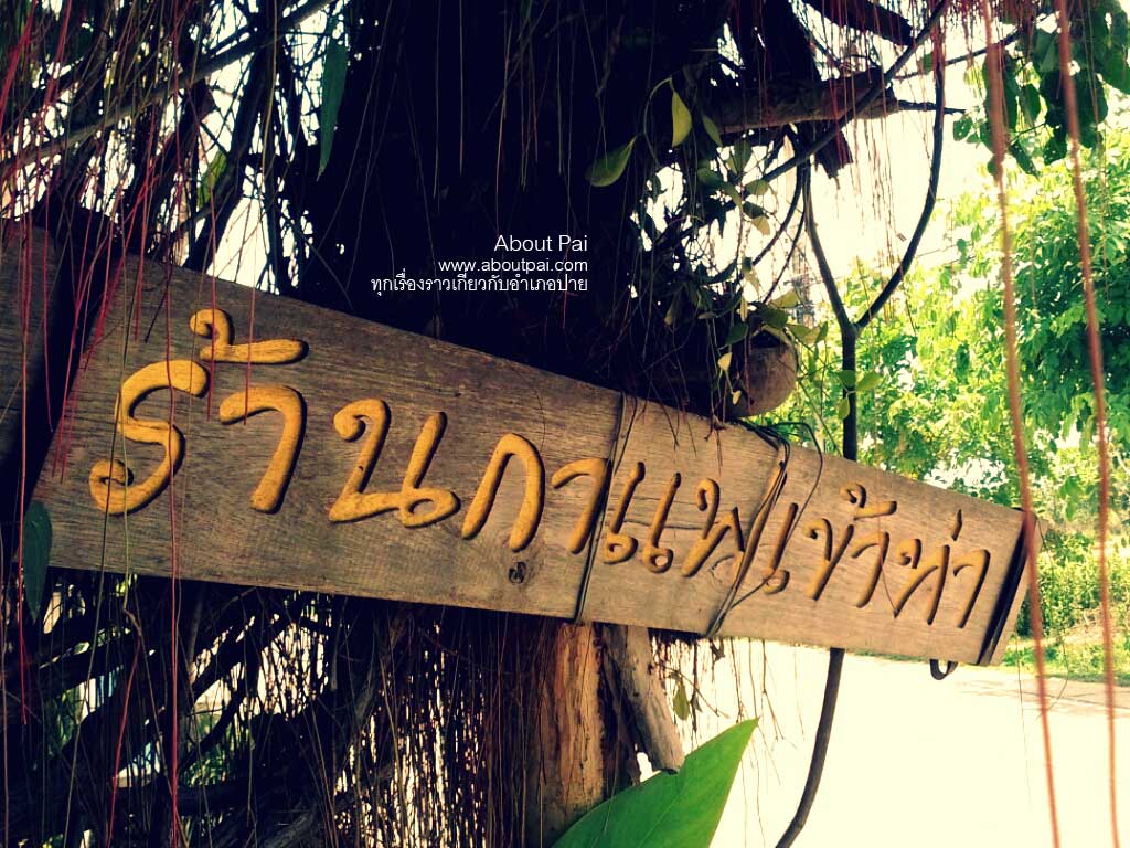 ร้านกาแฟเข้าท่า 19