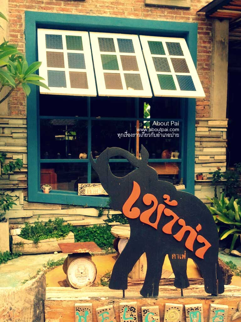 ร้านกาแฟเข้าท่า
