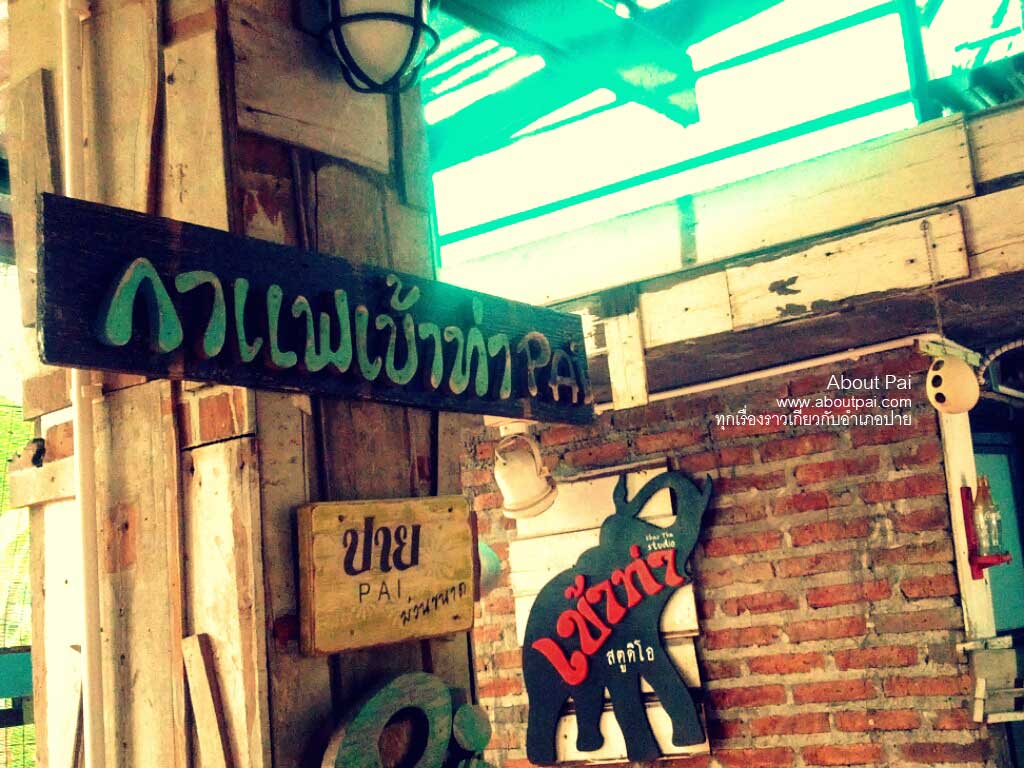 ร้านกาแฟเข้าท่า 2