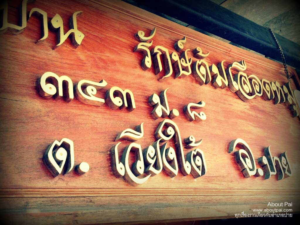 รักษ์ต้มเลือดหมู 1