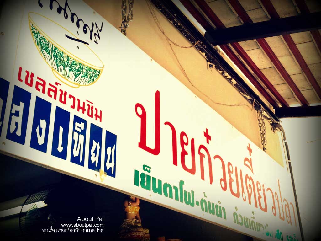 ปายก๋วยเตี๋ยวปลา 1