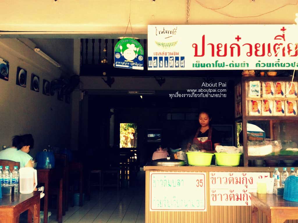 ปายก๋วยเตี๋ยวปลา