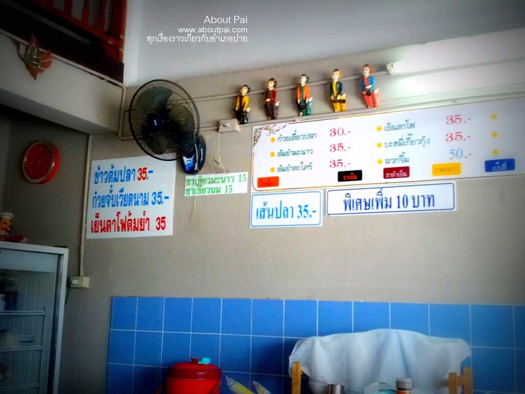 ปายก๋วยเตี๋ยวปลา 3
