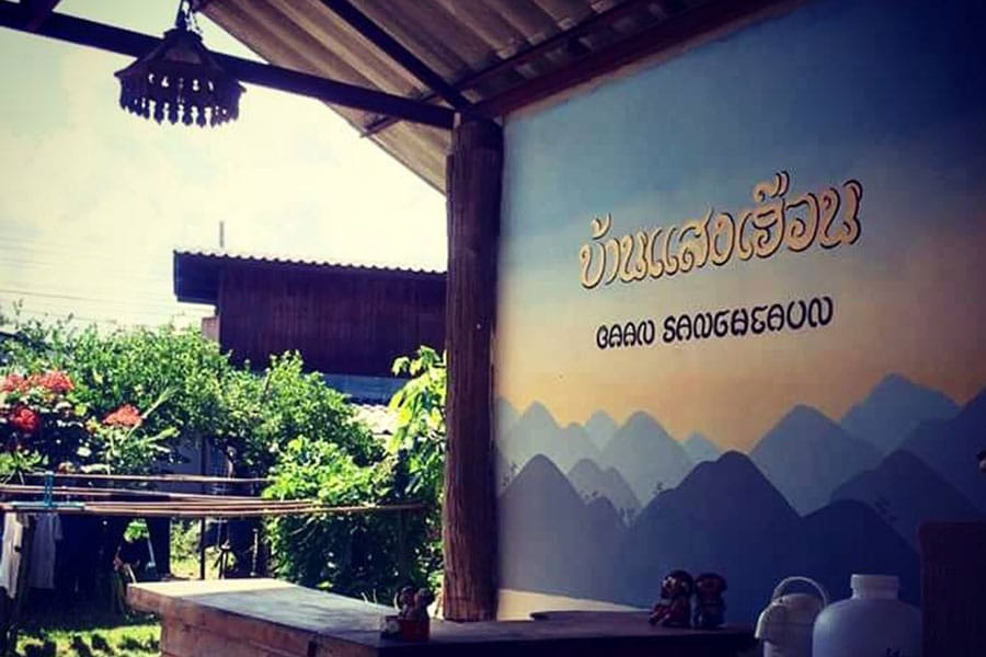 บ้านแสงเฮือน 1